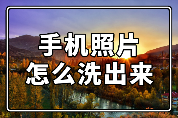 「科普」手机照片怎么洗出来