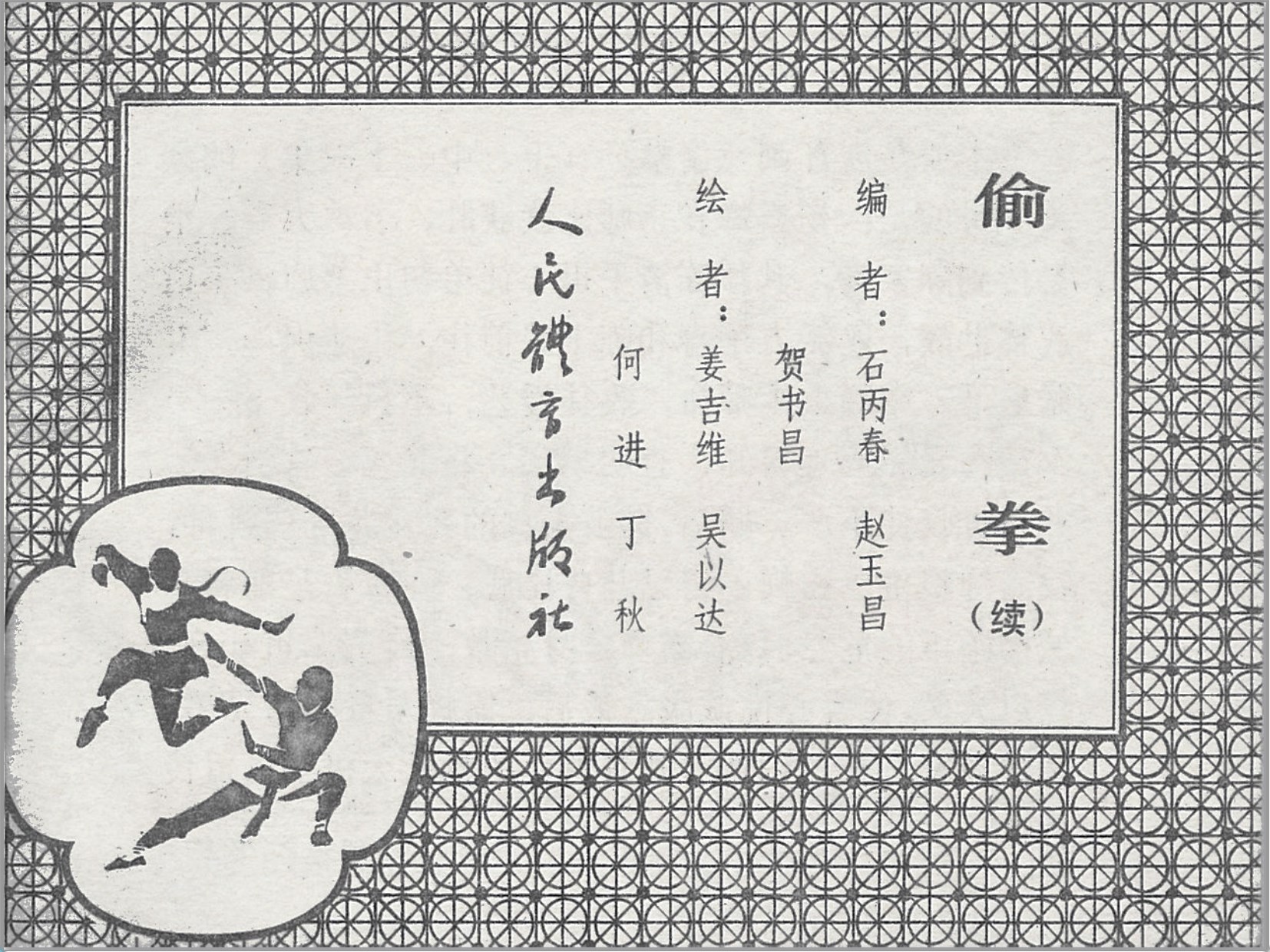 「偷拳」人民体育出版社.1983-1984-姜吉维.吴以达等绘-全4册