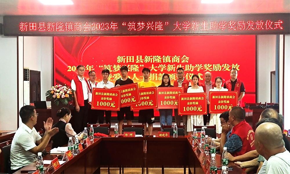 新田新隆镇商会为47名准大学生发放助学奖学金6.8万元