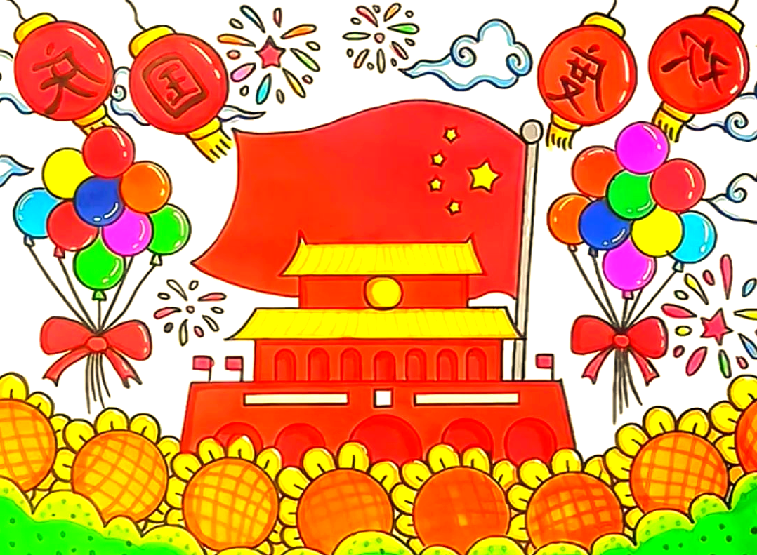 国庆节来临,让孩子们感受绘画的无穷乐趣!
