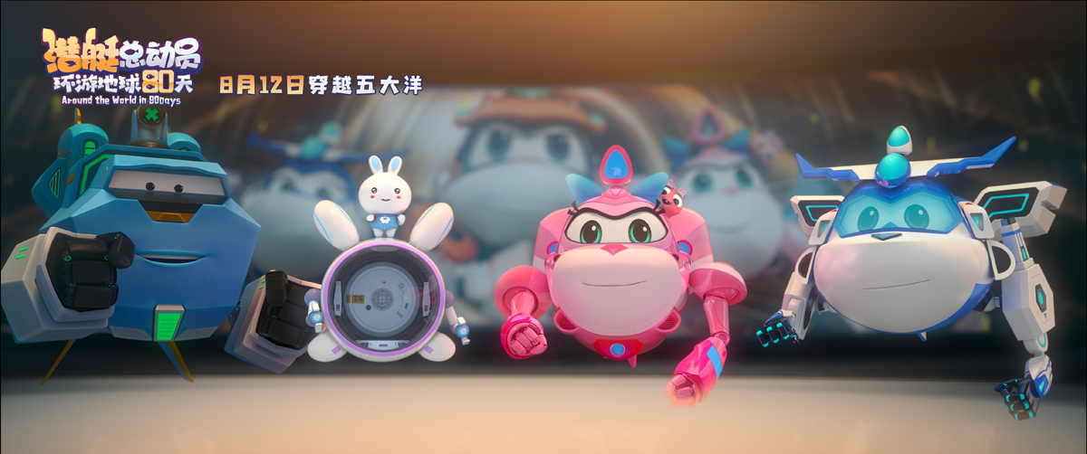 《潜艇总动员:环游地球80天》今日上映 欢乐冒险成长益智暑期档合家欢