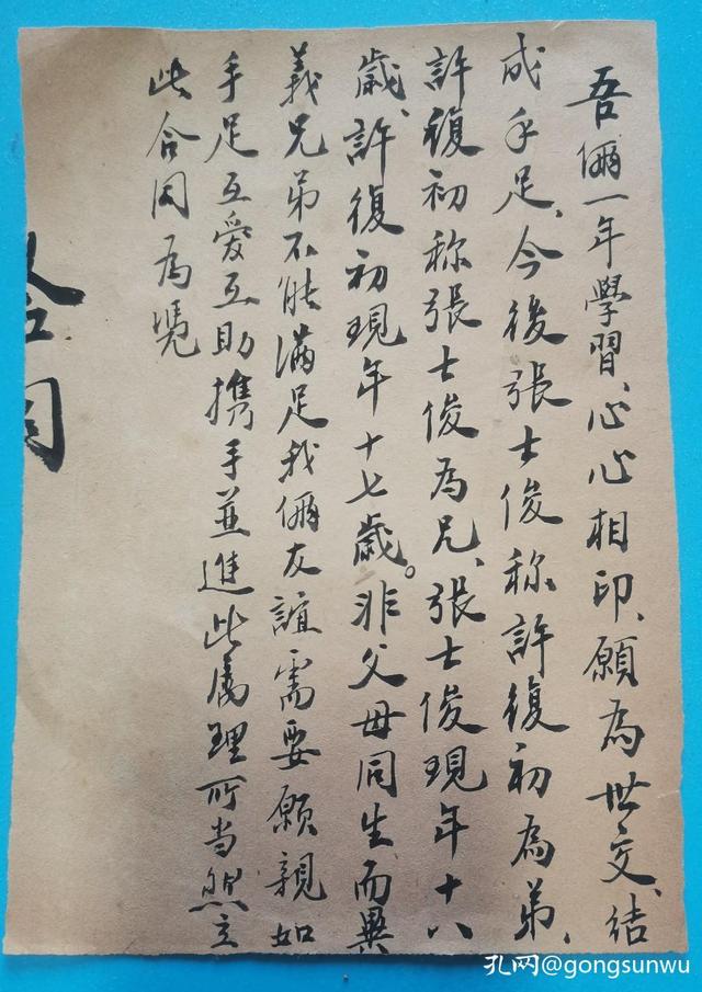 一份50年代两位青葱少年的金兰贴,只有义气,没有江湖气