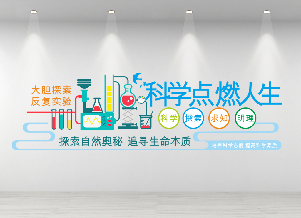 科学科技实验室文化墙标语图片