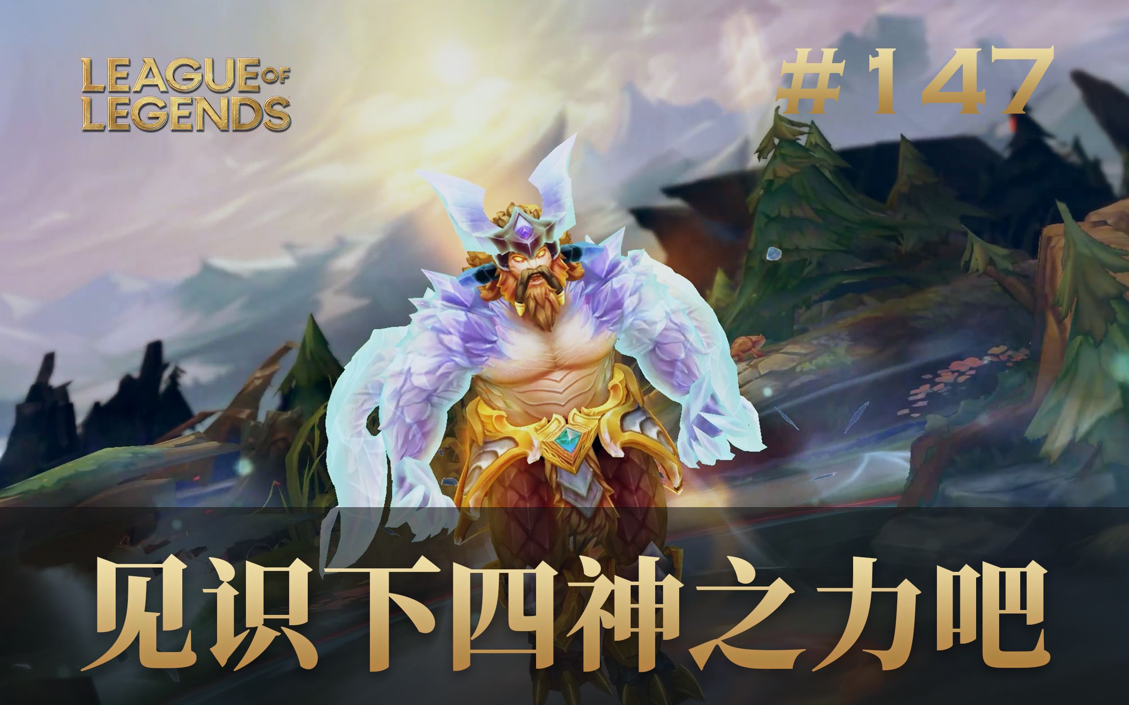 leagueoflegends见识一下四神之力