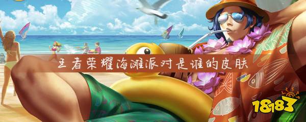 王者荣耀海滩派对是谁的皮肤 海滩派对皮肤介绍