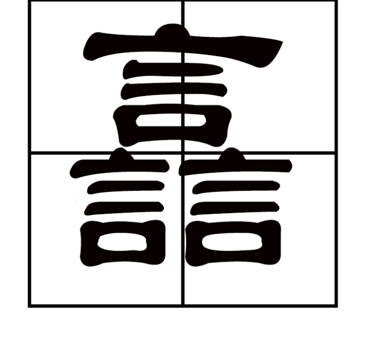 馫龘飝鱻灥麤靐飍譶组词,啥意思又该怎么读?