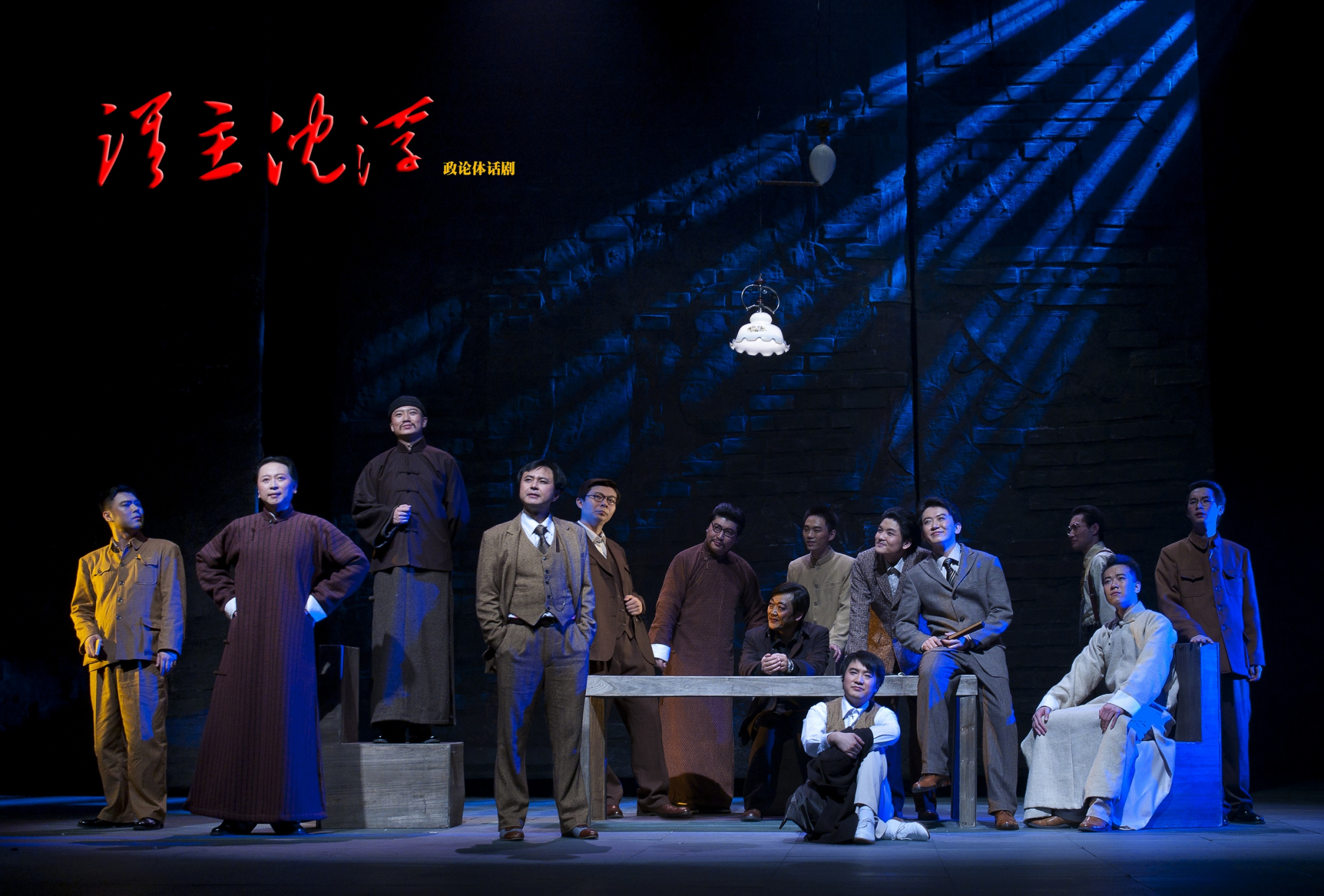 话剧《谁主沉浮》剧照