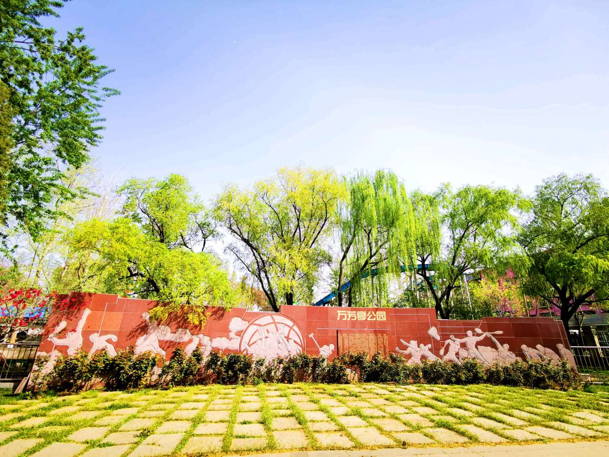 丰台百姓家门口的公园——万芳亭公园
