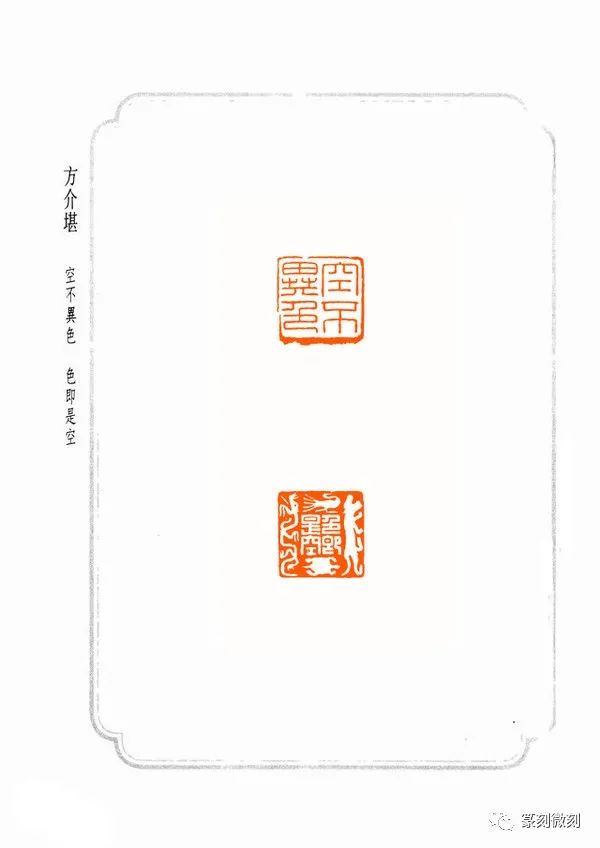 《心经》专辑:方介堪篆刻心经|欣赏