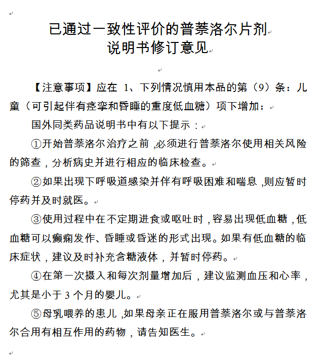 儿童慎用!普萘洛尔片剂修订说明书