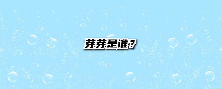 芽芽是谁?