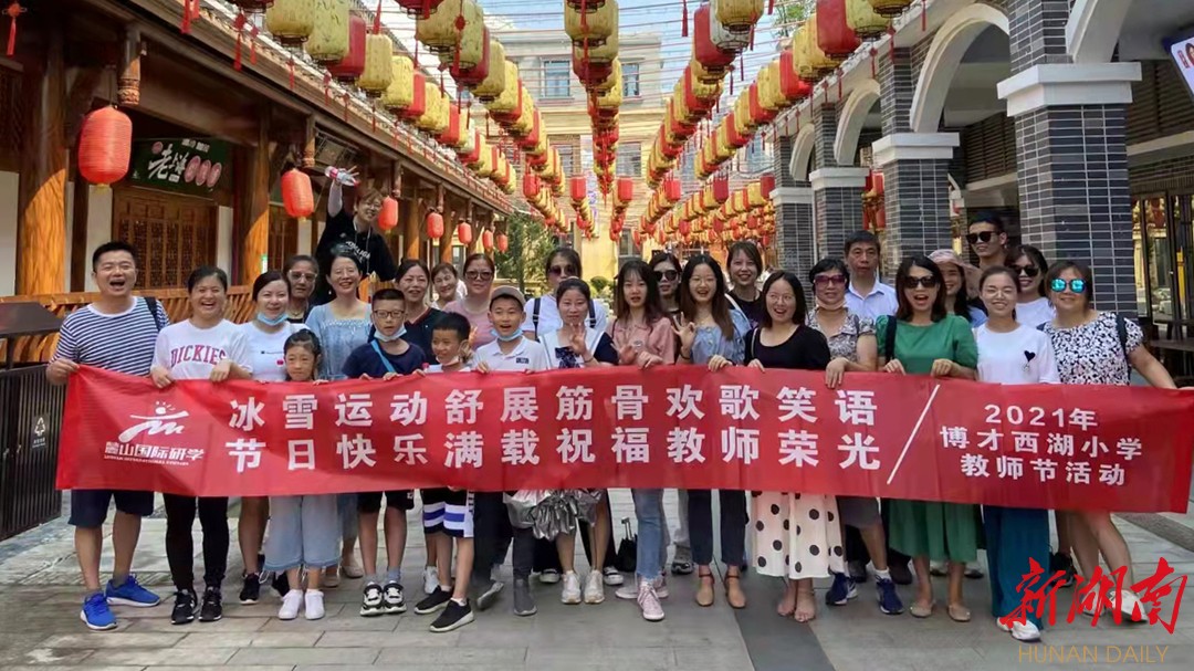 漫步洋湖水街,畅游欢乐雪城—岳麓区博才西湖小学举行教师节团建