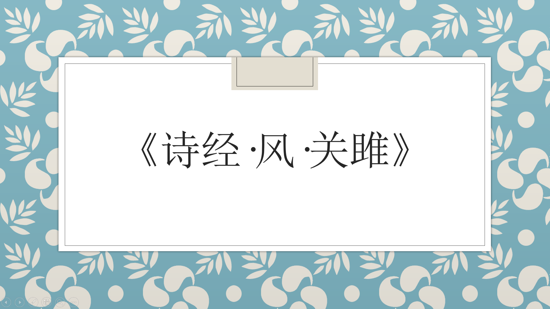 《诗经·风·关雎》最初的烂漫相思