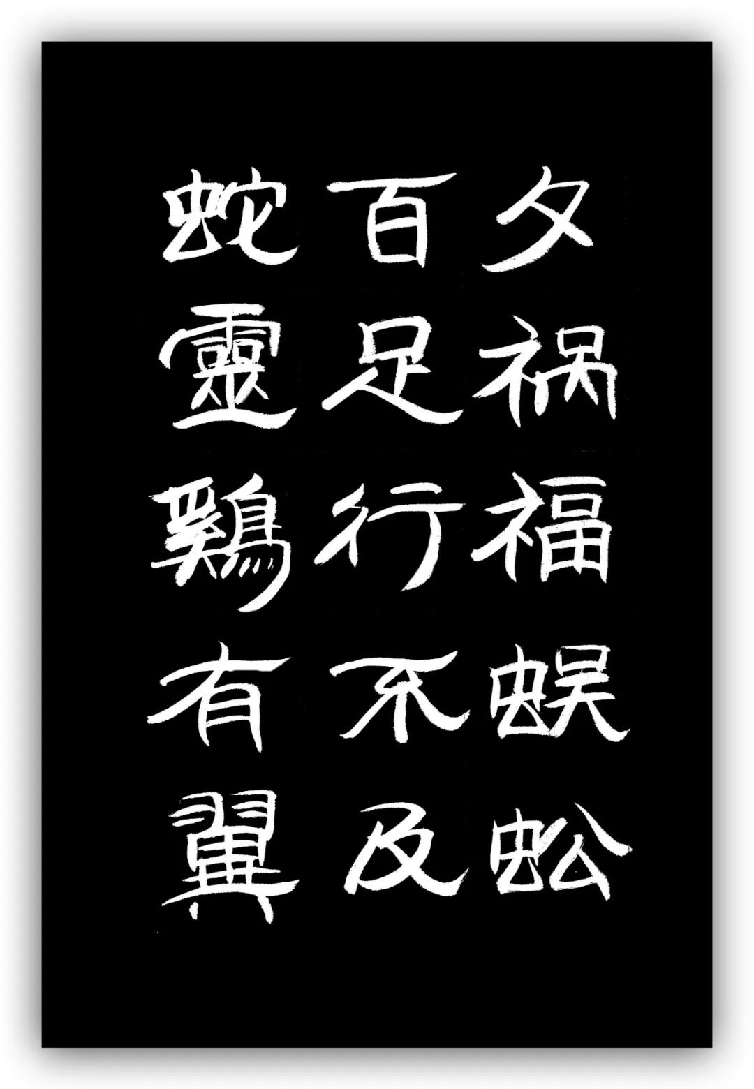 「夏云」人有凌云之志,非运不能腾达——《时运赋》隶书手抄