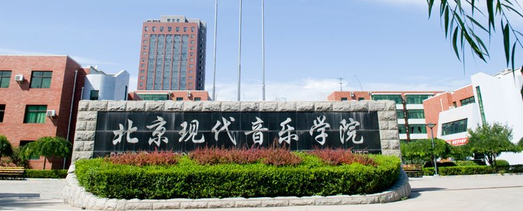 北京现代音乐学院要通过高考来录取吗?北音有哪些明星校友?