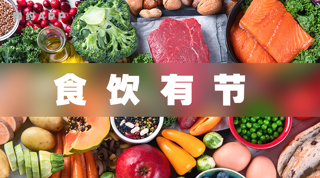 《黄帝内经》之"饮食有节"