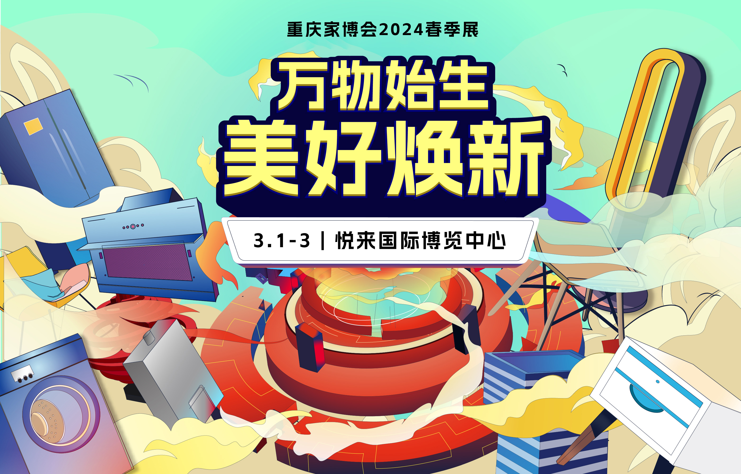 重庆家博会2024时间及地点:3月1-3日(悦来国际博览中心)