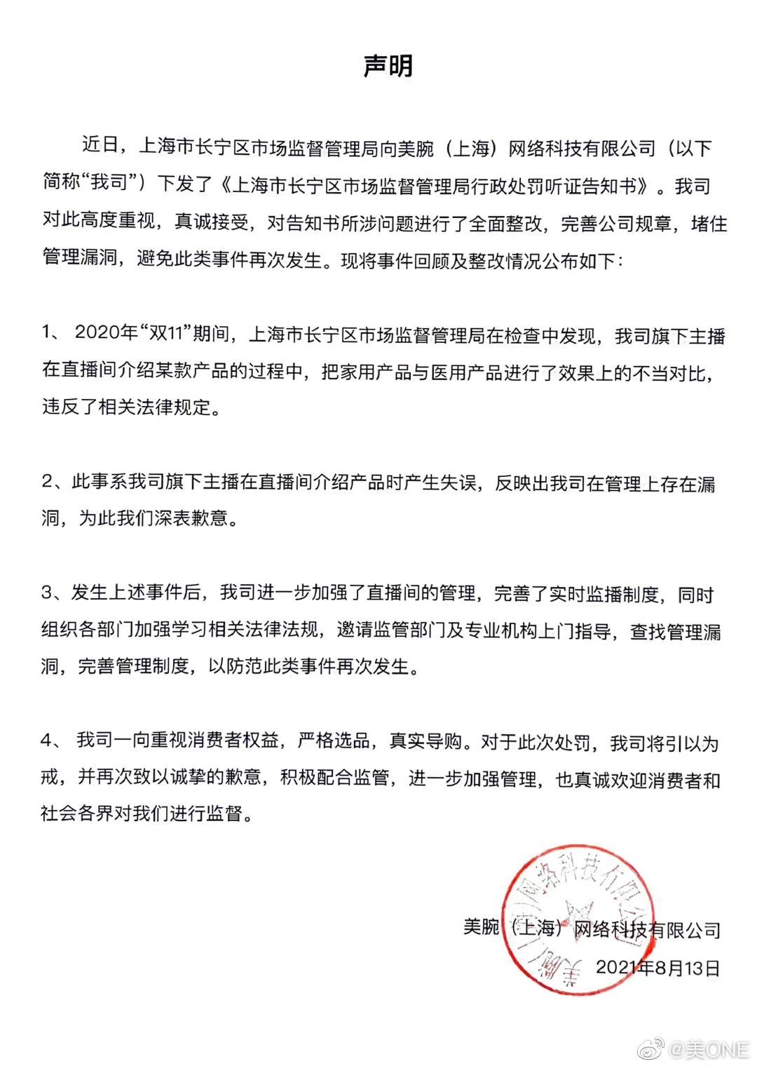 李佳琦公司因涉虚假宣传被罚30万 回应:真诚接受,对告知书所涉问题