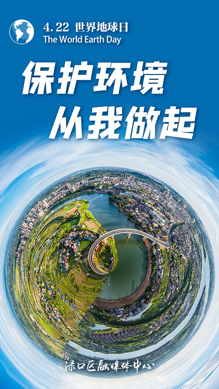 海报丨世界地球日:珍惜资源 爱护环境