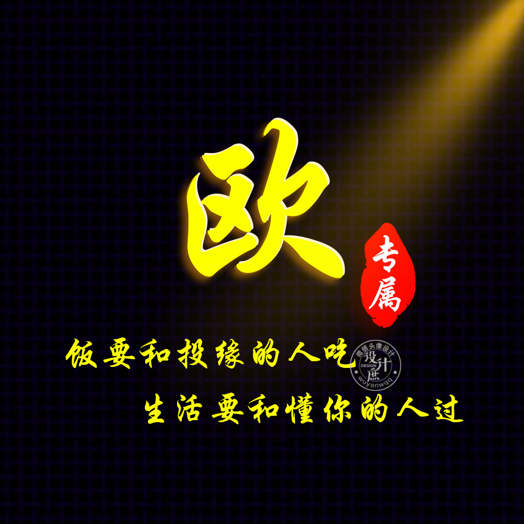 微信头像分享:生活要和懂你的人一起过