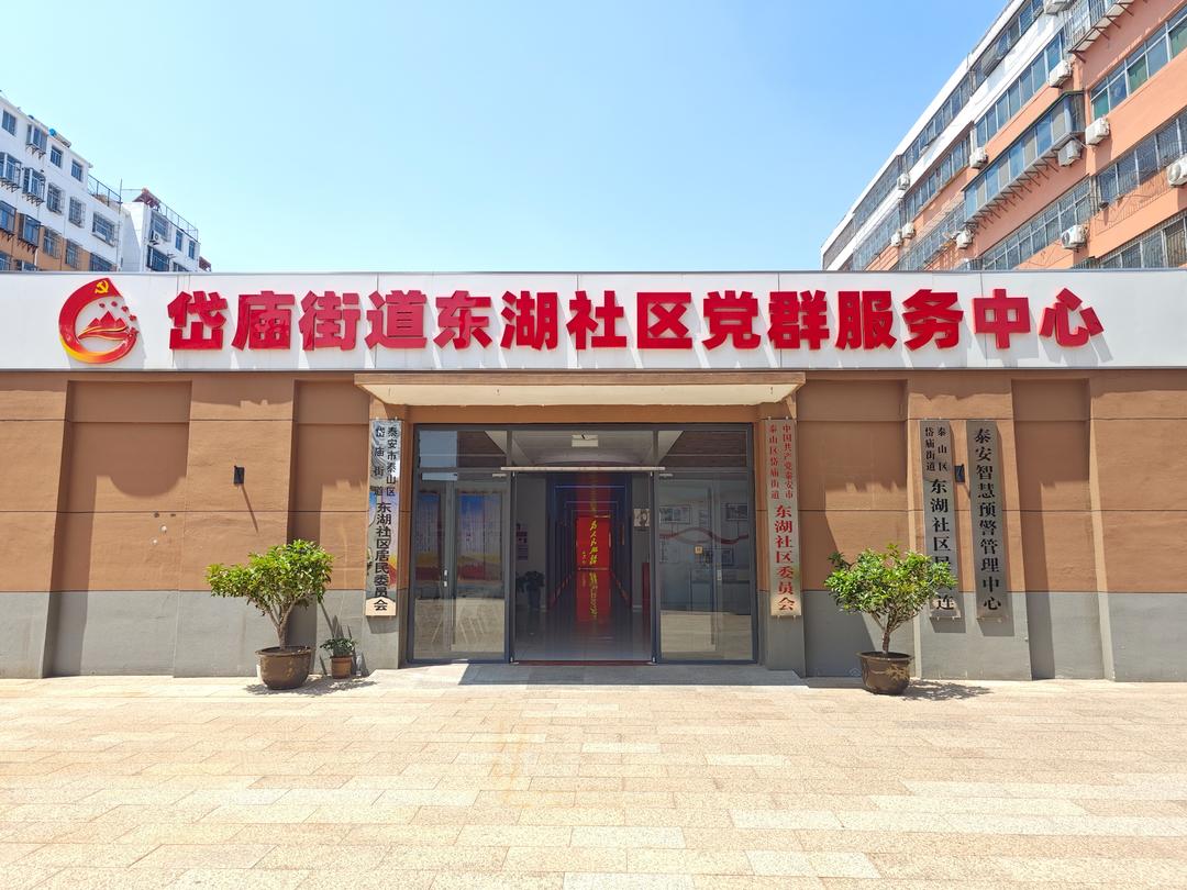 泰安市泰山区岱庙街道东湖社区:"泰山协商"画出最大"同心圆"