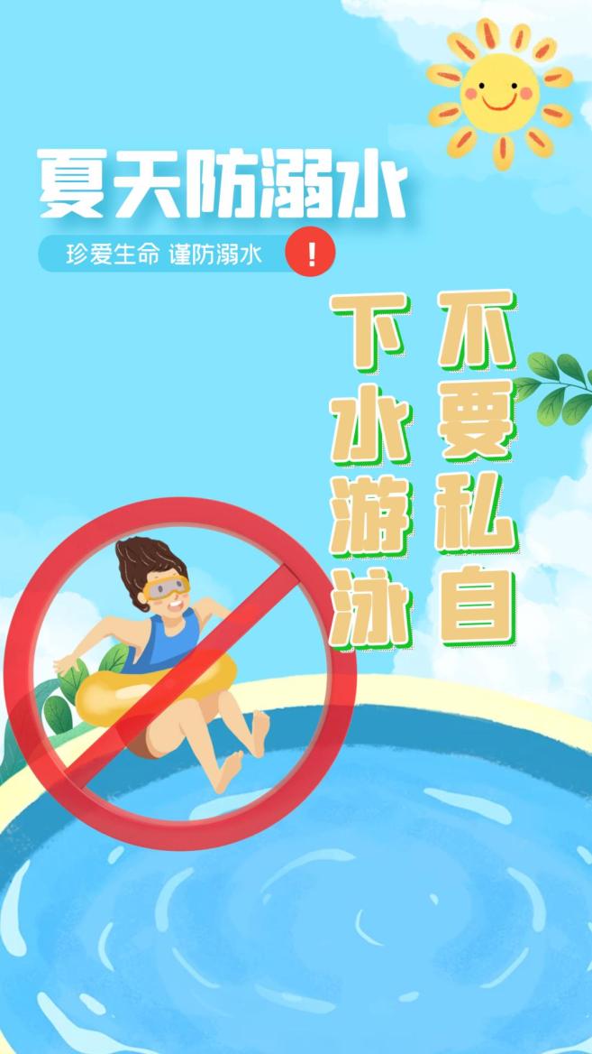 防溺水"七不要""三牢记"