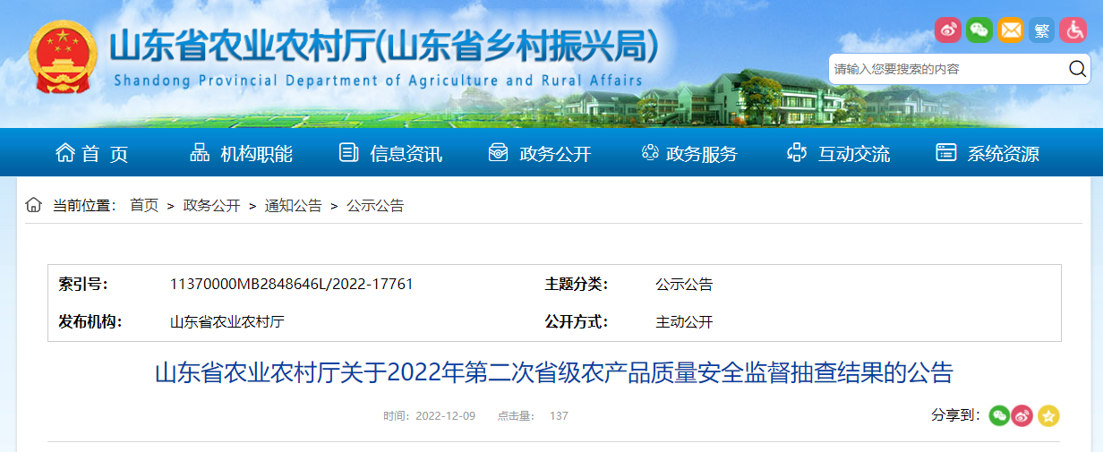 山东省农业农村厅关于2022年第二次省级农产品质量安全监督抽查结果的