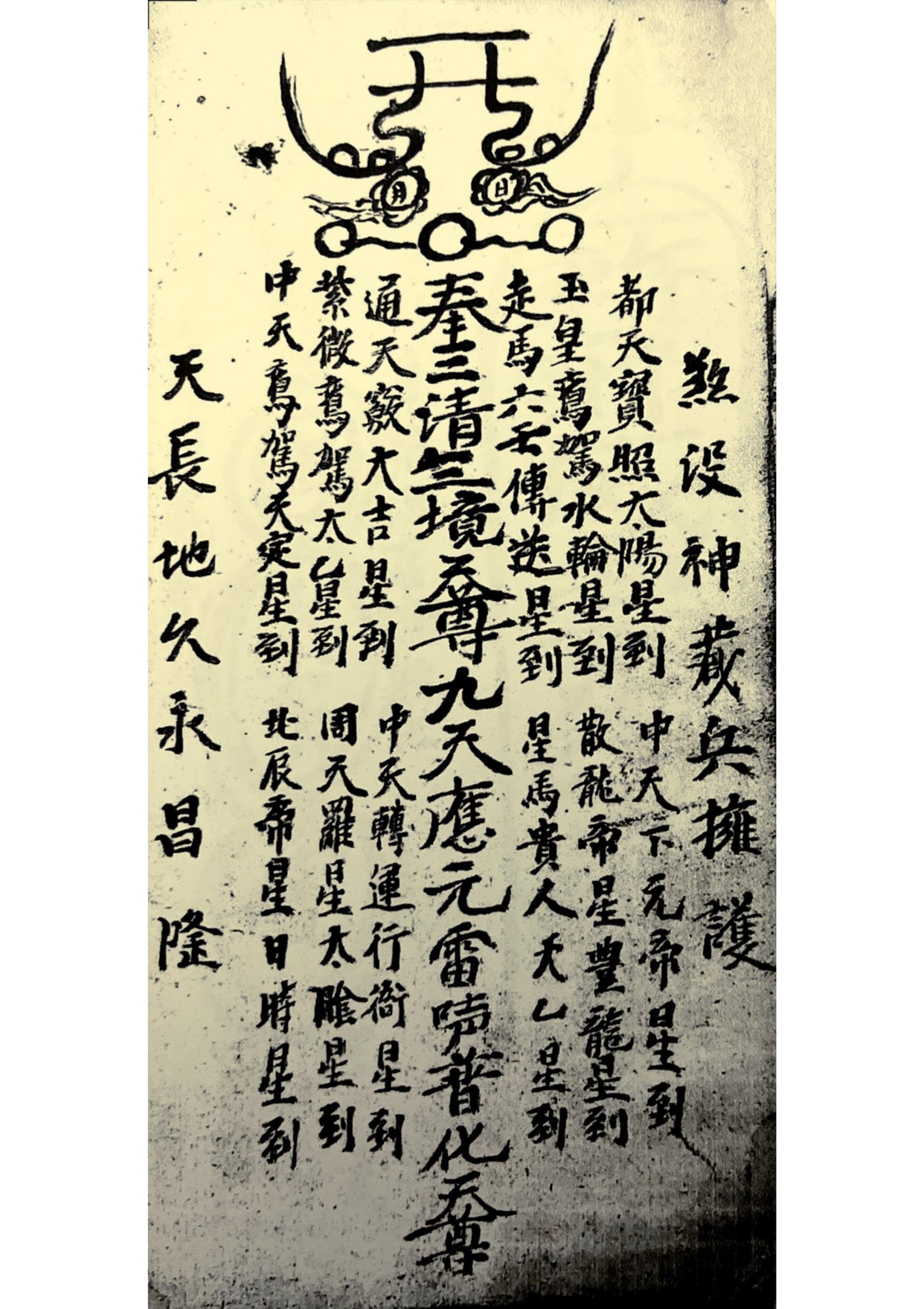 道教符咒古籍 普庵咒