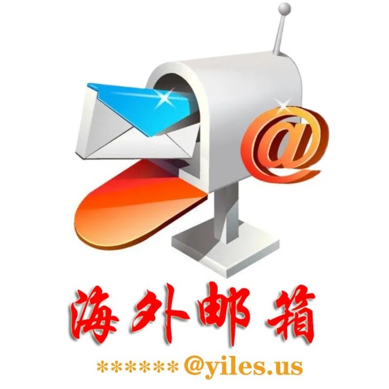 分享10个好用的国外邮箱
