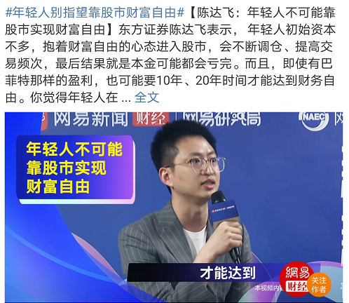 年轻人别指望靠股市财富自由?东方证券陈达飞回应:本意是想提醒年轻人