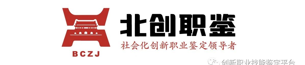 北京创新职业技能鉴定中心平台简介