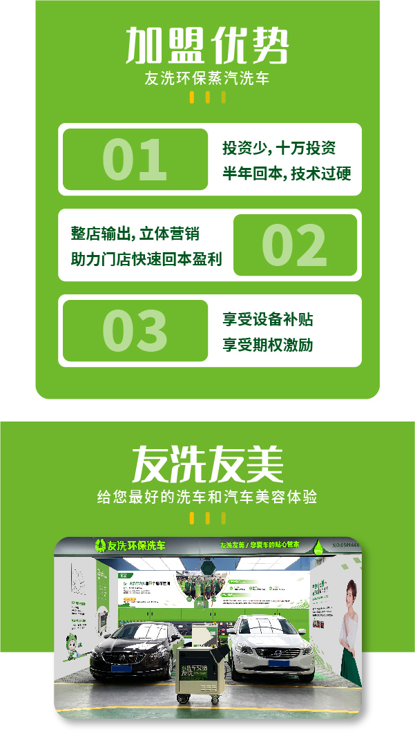 友洗环保蒸汽洗车加盟优势