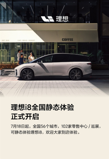 理想i8正式开启静态体验！全国56城102店同步开放