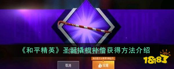 和平精英圣诞撬棍补偿获得方法介绍 圣诞撬棍x消失补偿