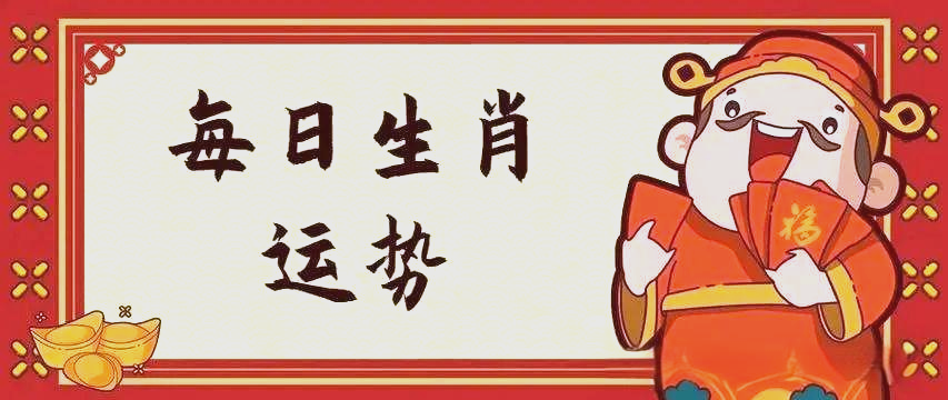 5月19日生肖运势事件(2021年5月19日生肖运势运程)