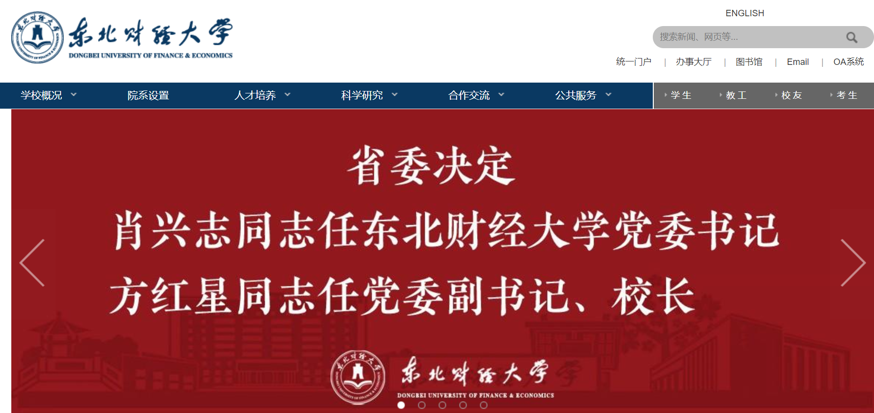 肖兴志任东北财经大学党委书记方红星任校长