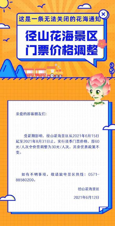 径山花海景区门票调整啦