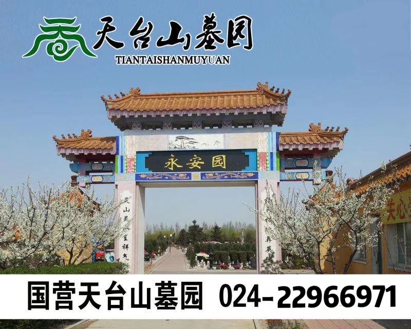 沈阳天台山公墓电话:18640191109