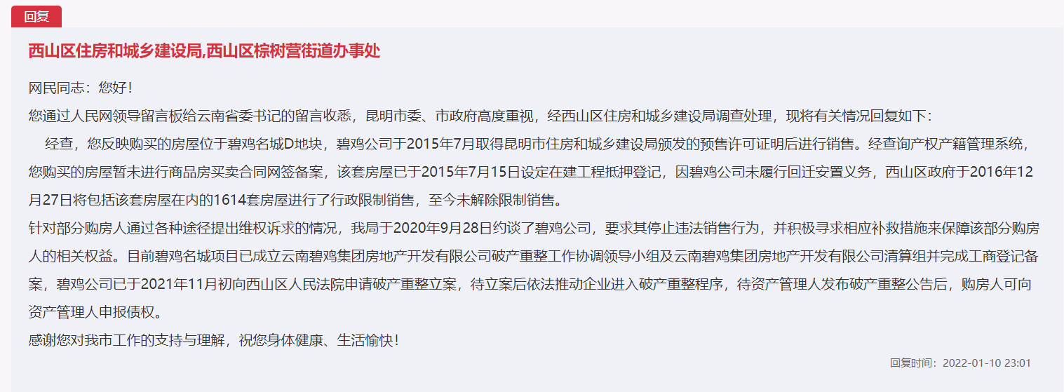 昆明碧鸡名城小区烂尾处置情况