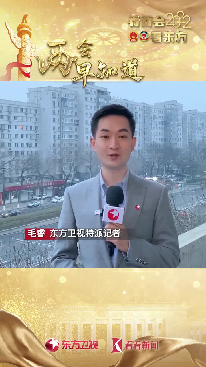 两会早知道丨十三届全国人大五次会议今天闭幕