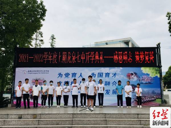 感恩明志 筑梦复兴——2021—2022学年度上期龙泉七中开学典礼及入学