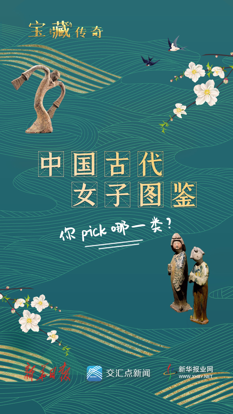 宝藏传奇|中国古代女子图鉴,你pick哪一类?