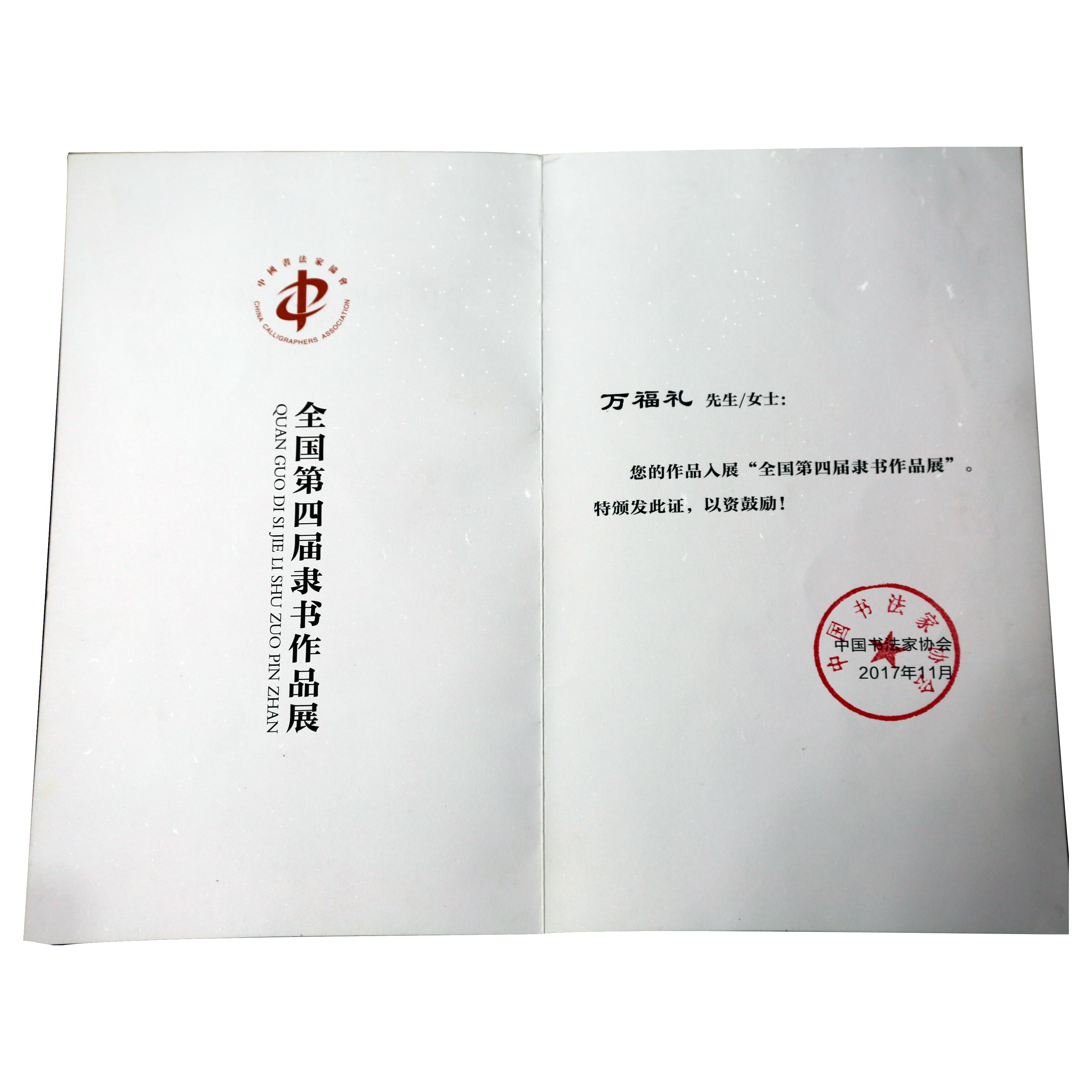 万福礼 中国书法家协会会员