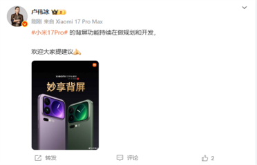 小米17 Pro背屏大受好评 卢伟冰：新功能持续在做规划和开发