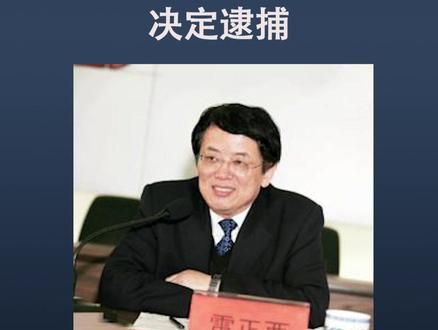 雷正西:从神木"黑金"到榆林"落马"的领导干部