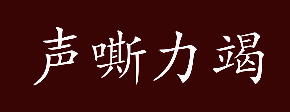 声嘶力竭的出处,释义,典故,近反义词及例句用法 - 成语知识