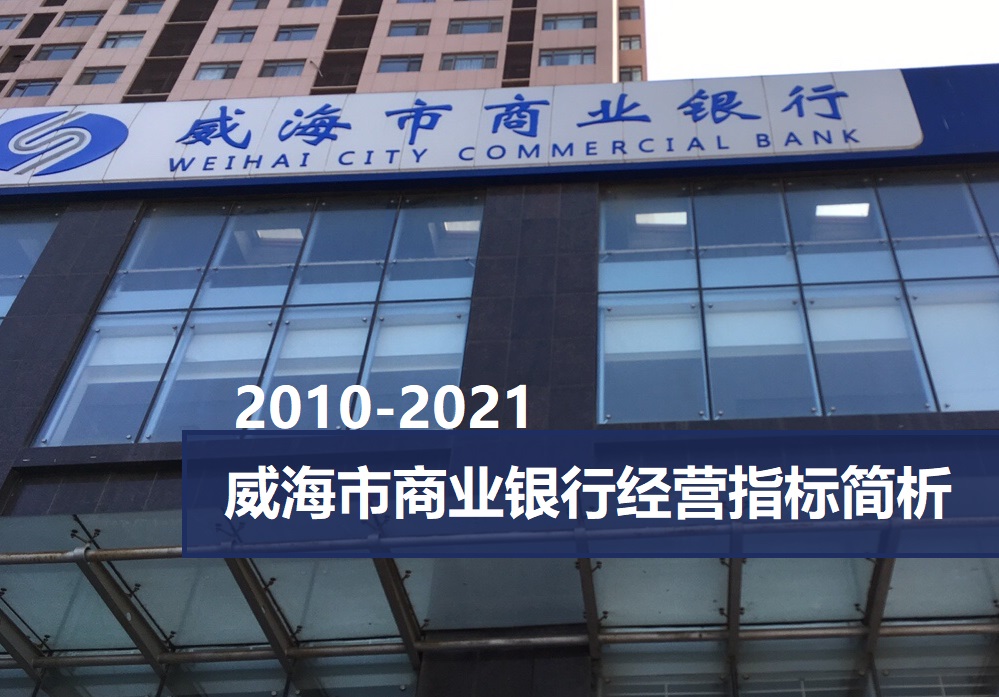 威海市商業銀行:連獲十佳城商行獎,主要經營指標如何?