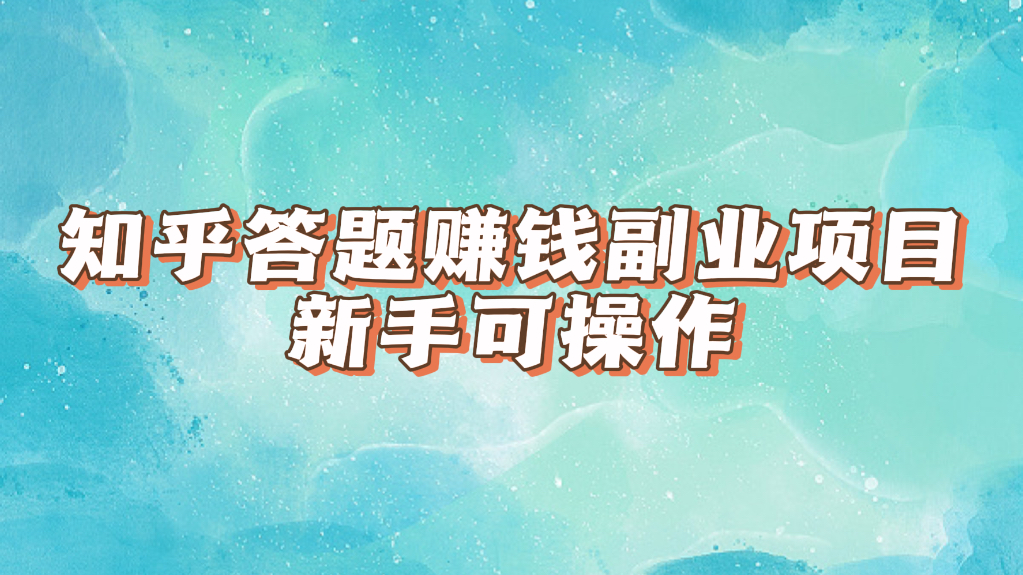 知乎答题赚钱副业项目,日入50 ,新手可操作