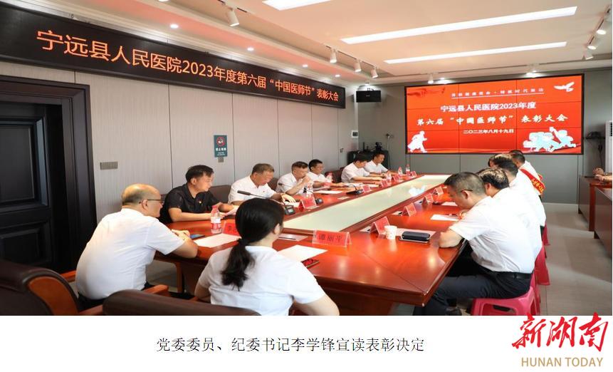 宁远县人民医院举行医师节表彰大会