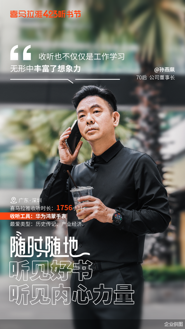 423听书节进行时,喜马拉雅全场景助力全民阅读